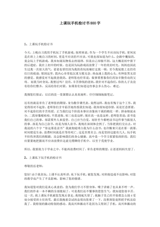 上课玩手机检讨书800字