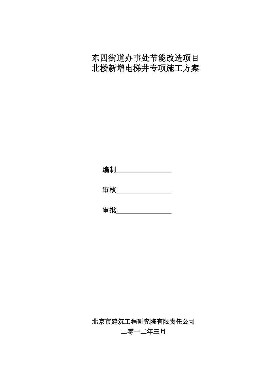 北楼 新增电梯井专项施工方案_第1页