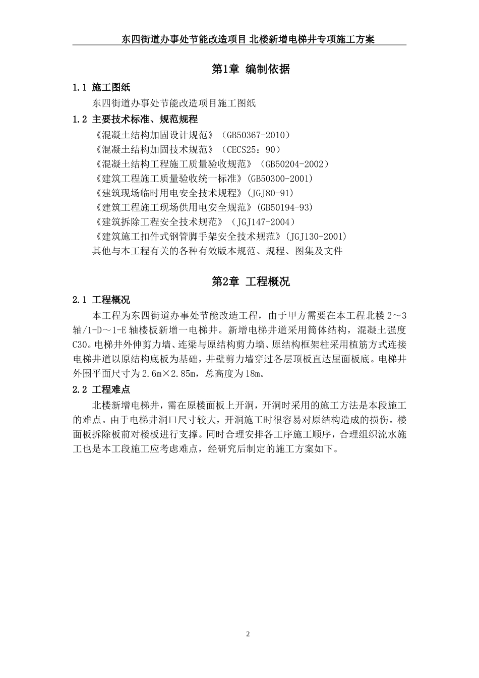 北楼 新增电梯井专项施工方案_第3页