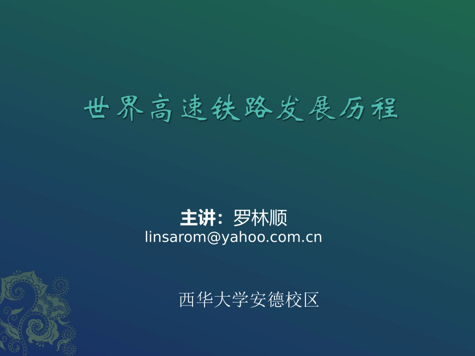 世界高速铁路发展历程_第1页