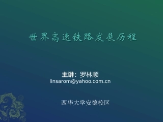 世界高速铁路发展历程