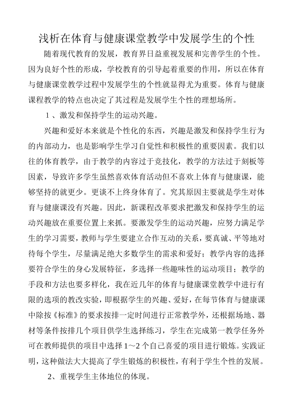 浅析在体育与健康课堂教学中发展学生的个性_第1页