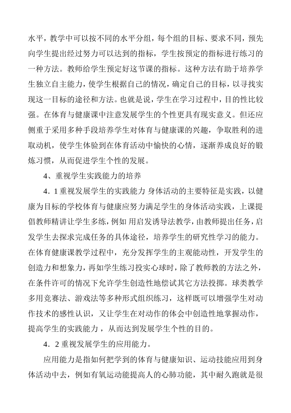 浅析在体育与健康课堂教学中发展学生的个性_第3页