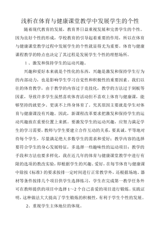 浅析在体育与健康课堂教学中发展学生的个性