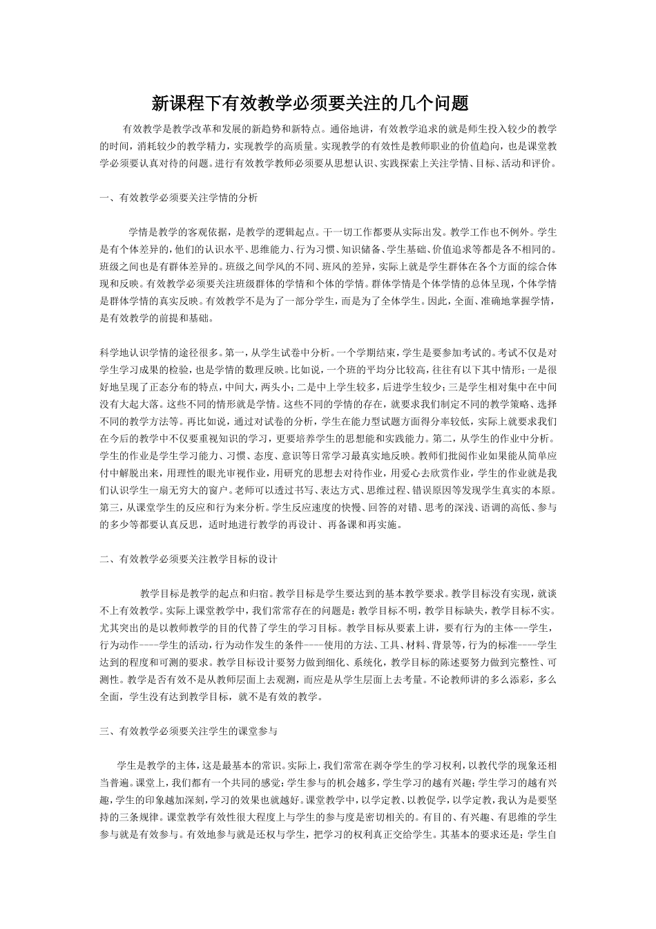 新课程下有效教学必须要关注的几个问题 (2)_第1页