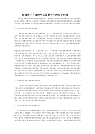 新课程下有效教学必须要关注的几个问题 (2)