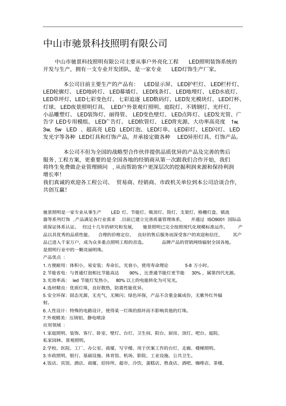 中山驰景科技照明有限公司主要从事户外亮化工程LED照明装饰系统的开发与生产_第1页