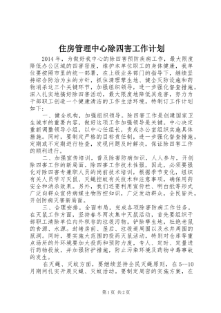 住房管理中心除四害工作计划