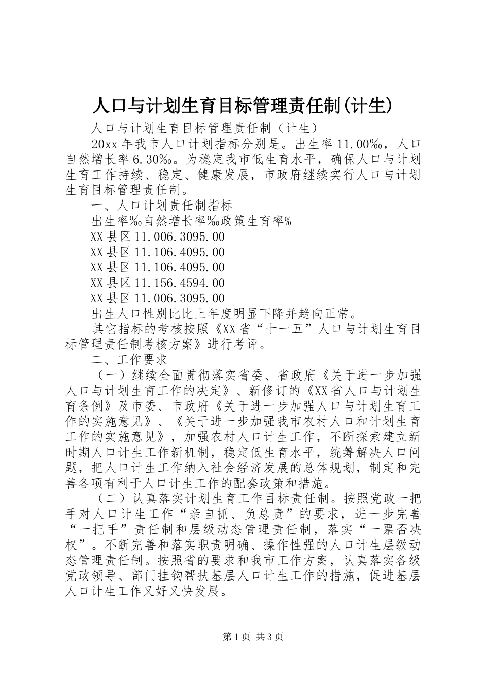 人口与计划生育目标管理责任制(计生)_第1页