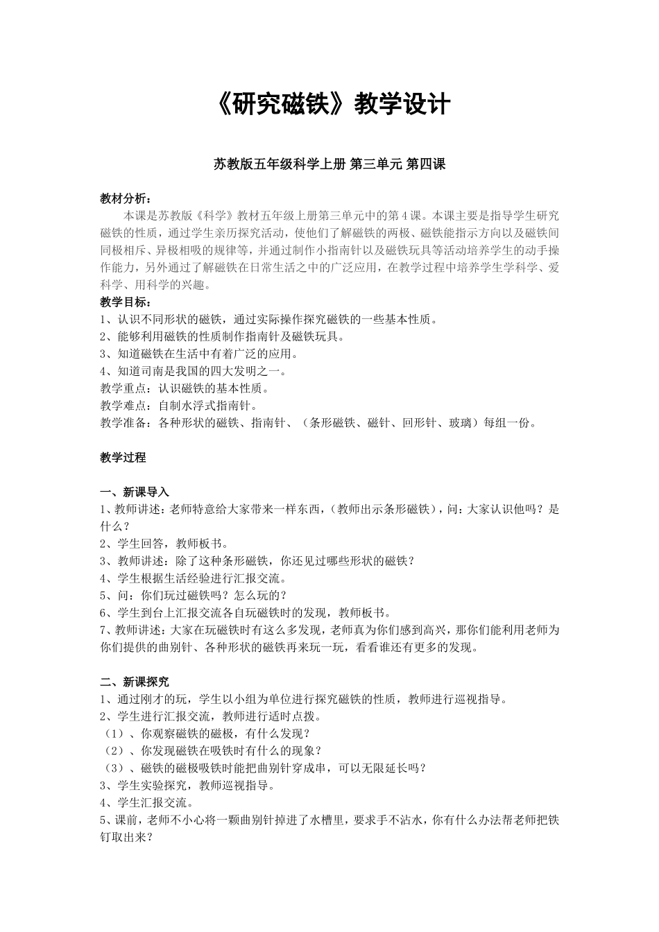 研究磁铁教学设计_第1页