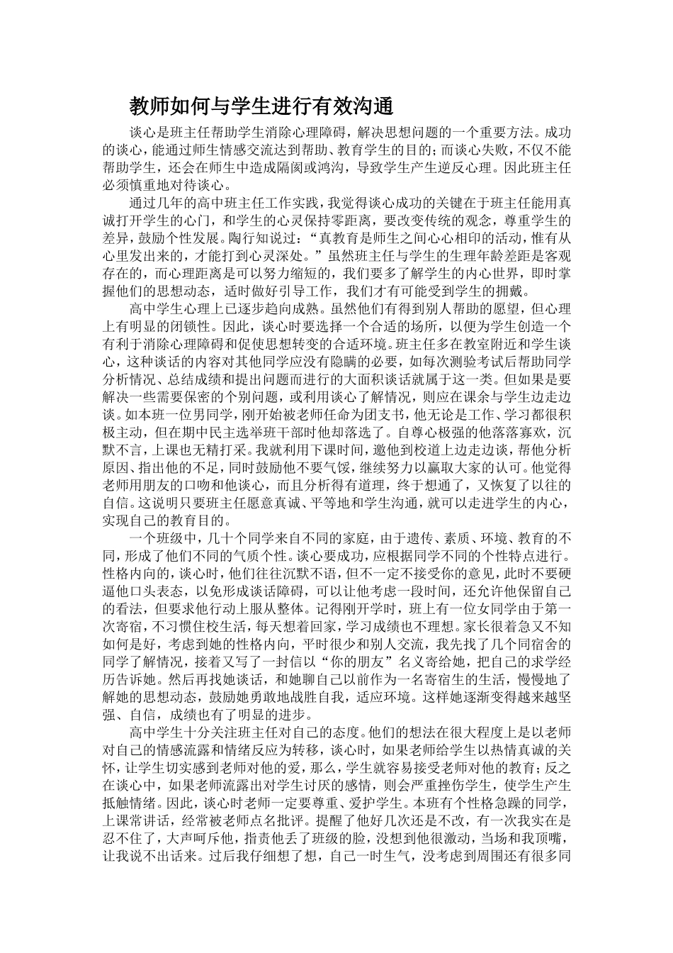 班主任如何与学生进行有效沟通 (2)_第1页