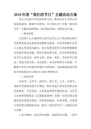 2018年度“我们的节日”主题活动方案_1