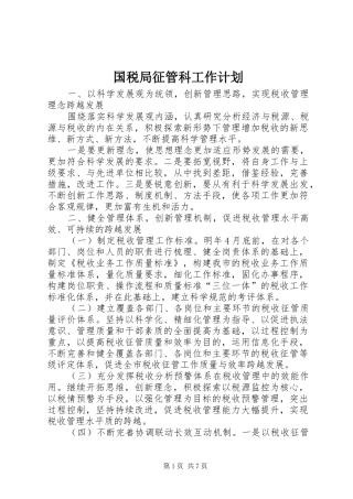 国税局征管科工作计划