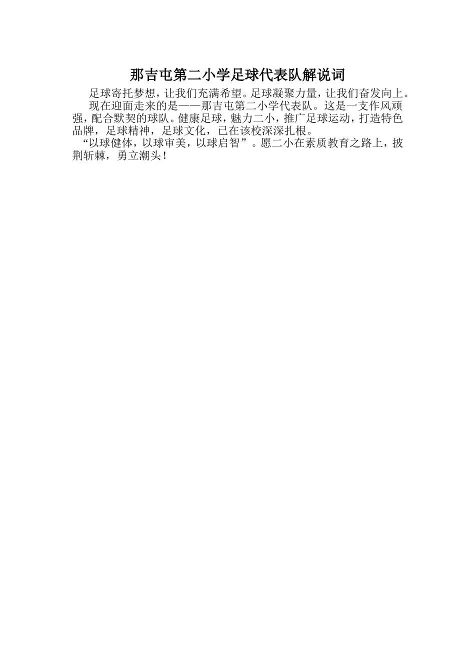 那吉屯第二小学足球代表队解说词_第1页