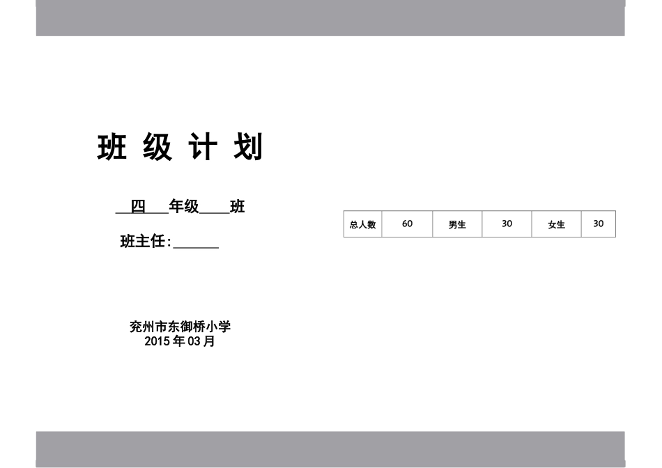 班级计划四年级下册_第1页