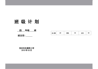 班级计划四年级下册