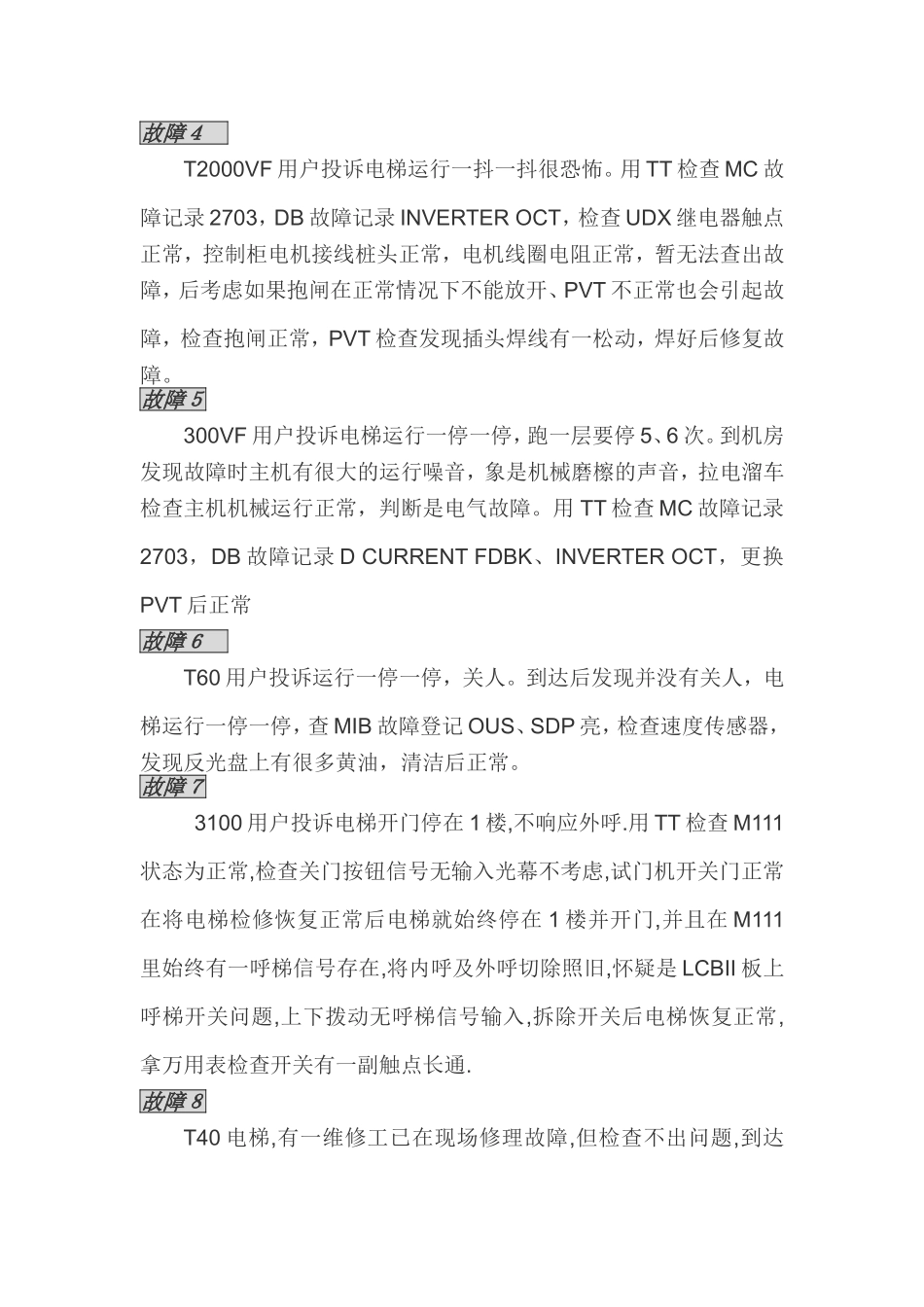 东芝电梯维修故障部份_第2页