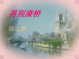 《再别康桥》课件2