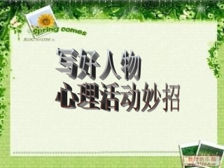 写好心理活动妙招[1]2