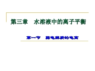 弱电解质的电离第二课时(公开课)