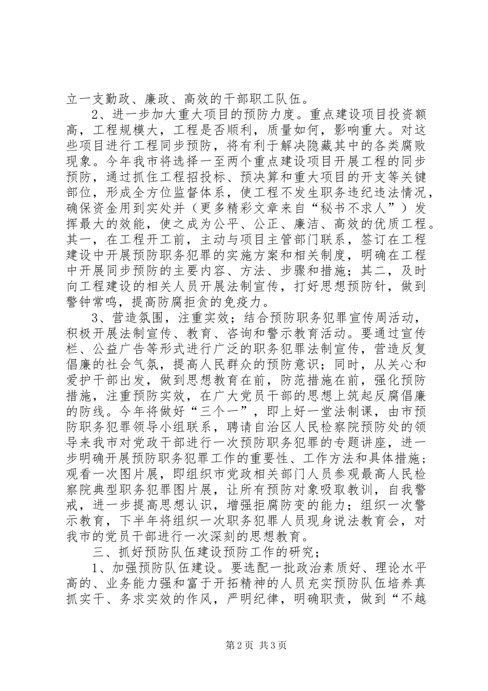 XX市XX年预防职务犯罪工作计划_第2页