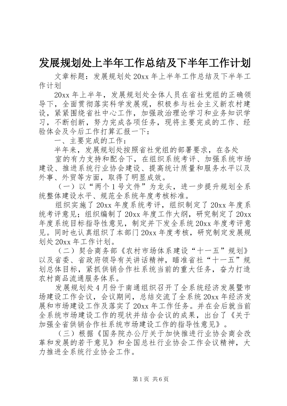 发展规划处上半年工作总结及下半年工作计划_第1页