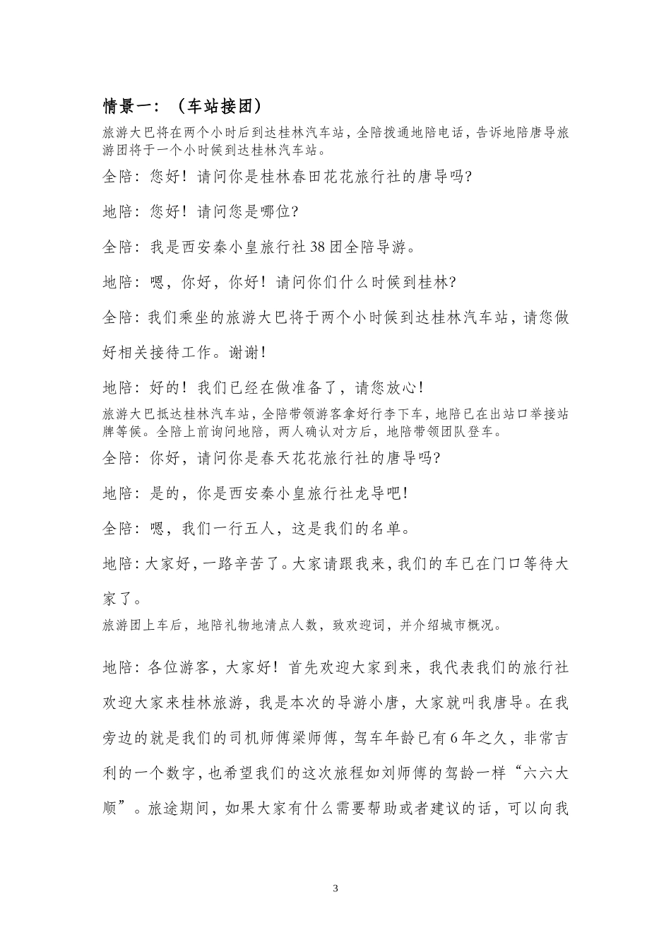 模拟导游剧本汇总_第3页