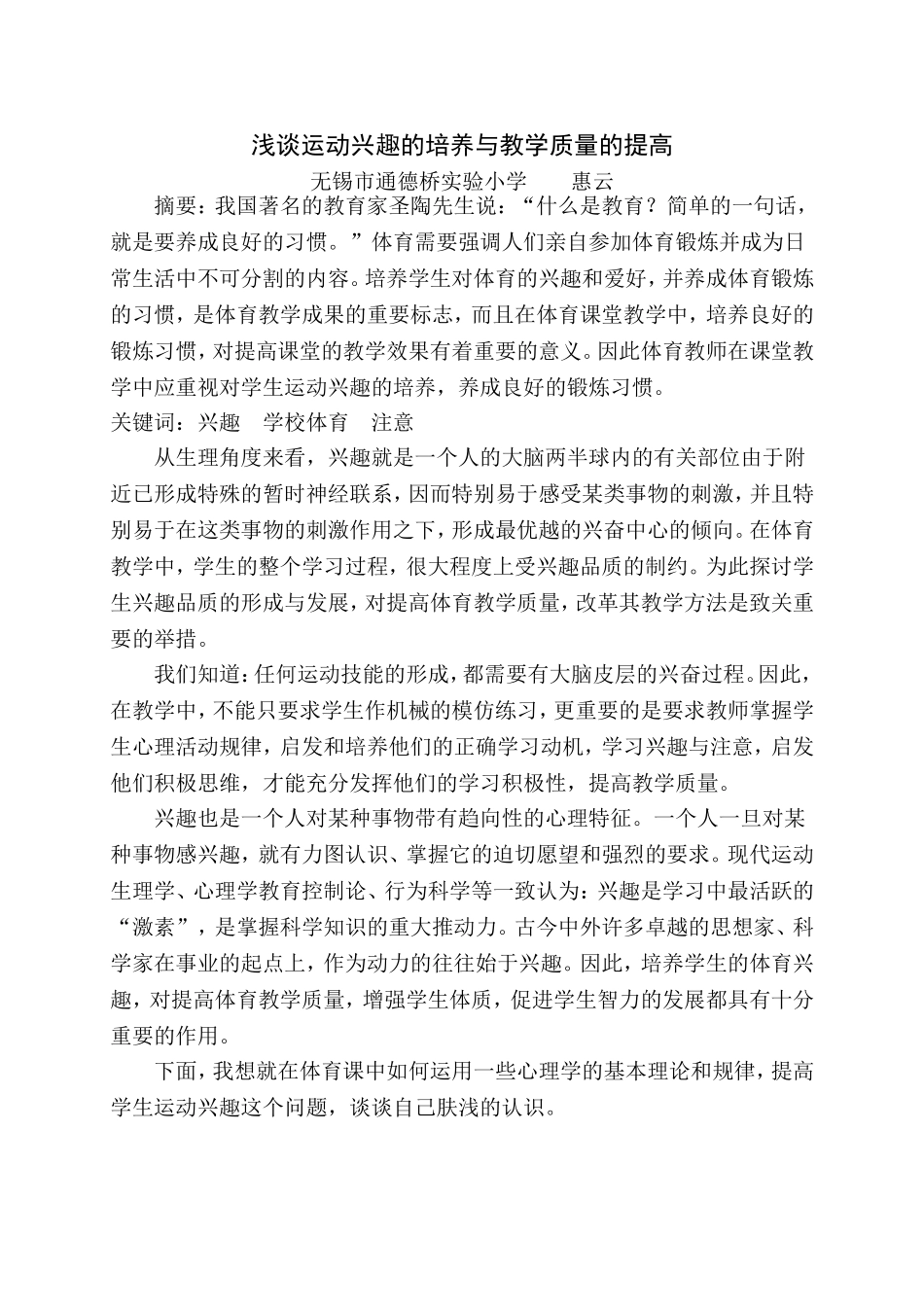 浅论运动兴趣的培养与教学质量的提高_第1页