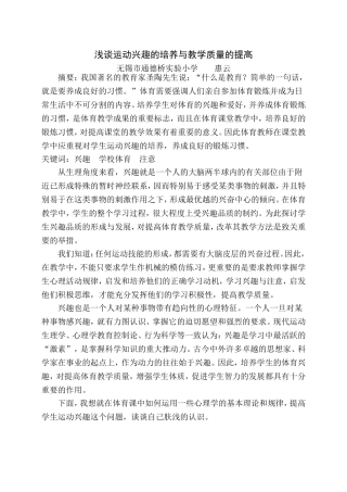 浅论运动兴趣的培养与教学质量的提高