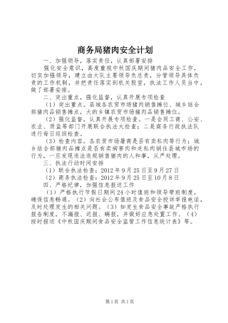 商务局猪肉安全计划