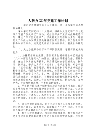 人防办XX年党建工作计划