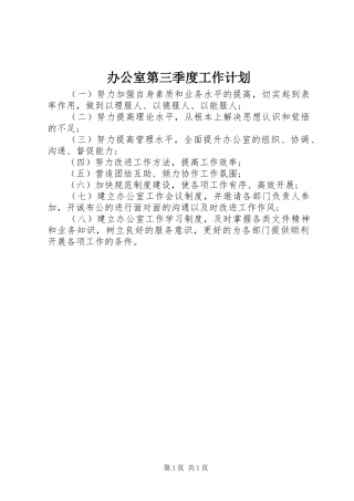 办公室第三季度工作计划