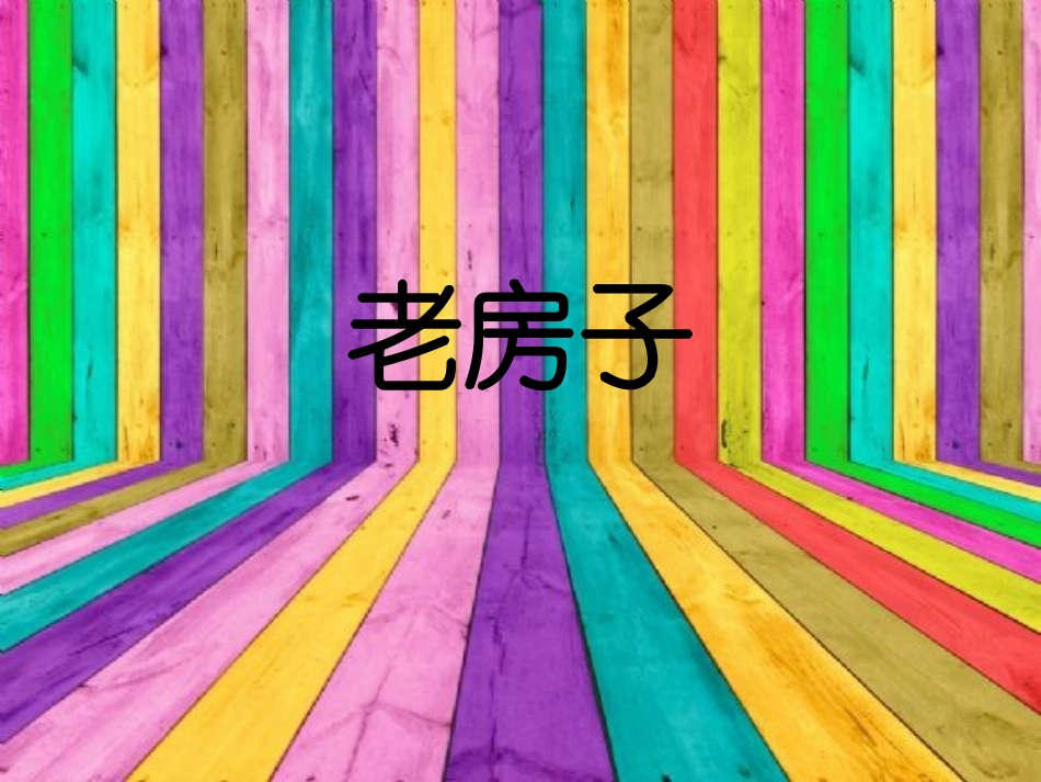 少儿美术课件---老房子_第1页