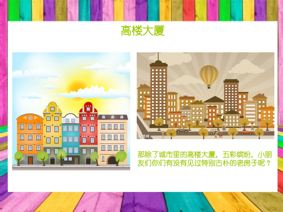 少儿美术课件---老房子_第2页