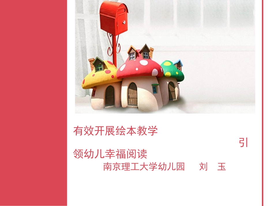 有效开展绘本教学_第1页