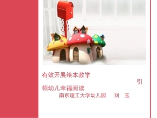 有效开展绘本教学