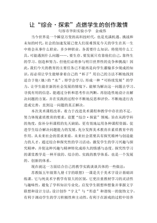 让“综合·探索”点燃学生的创作激情