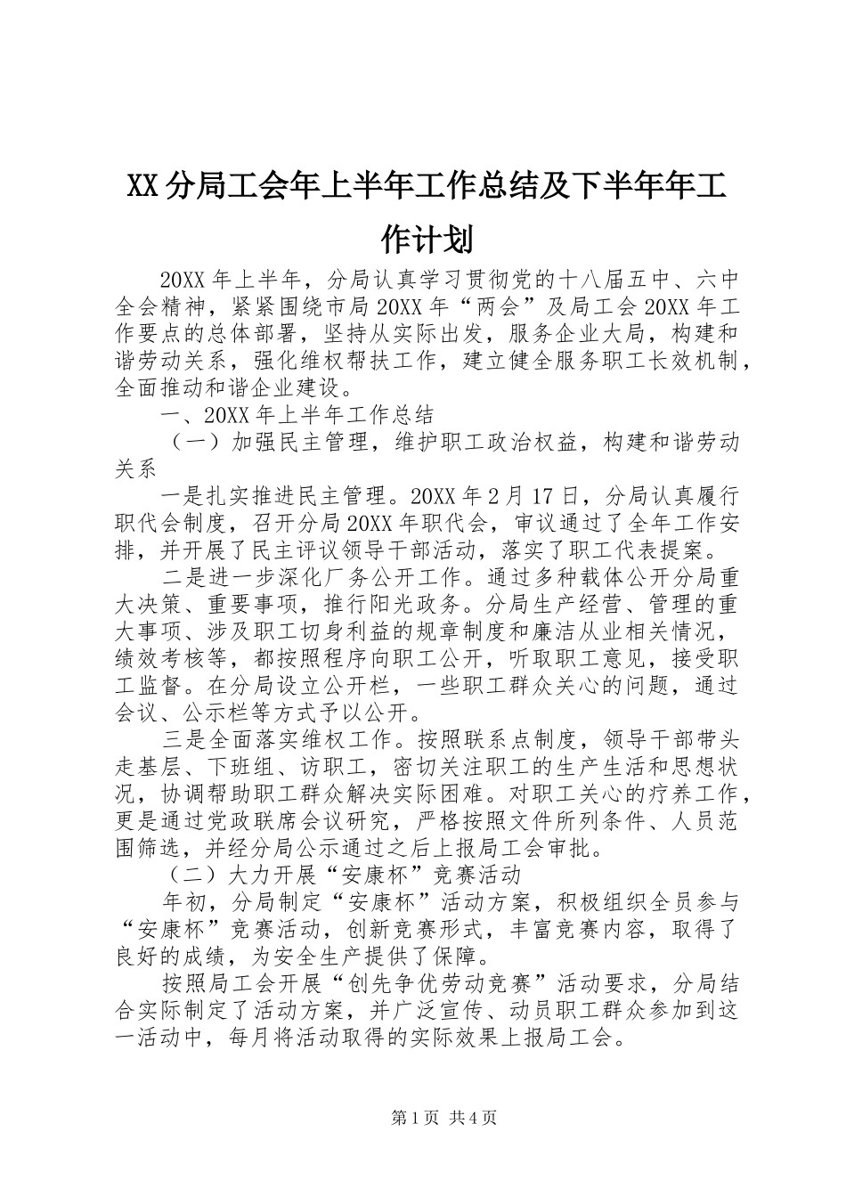 XX分局工会年上半年工作总结及下半年年工作计划_第1页