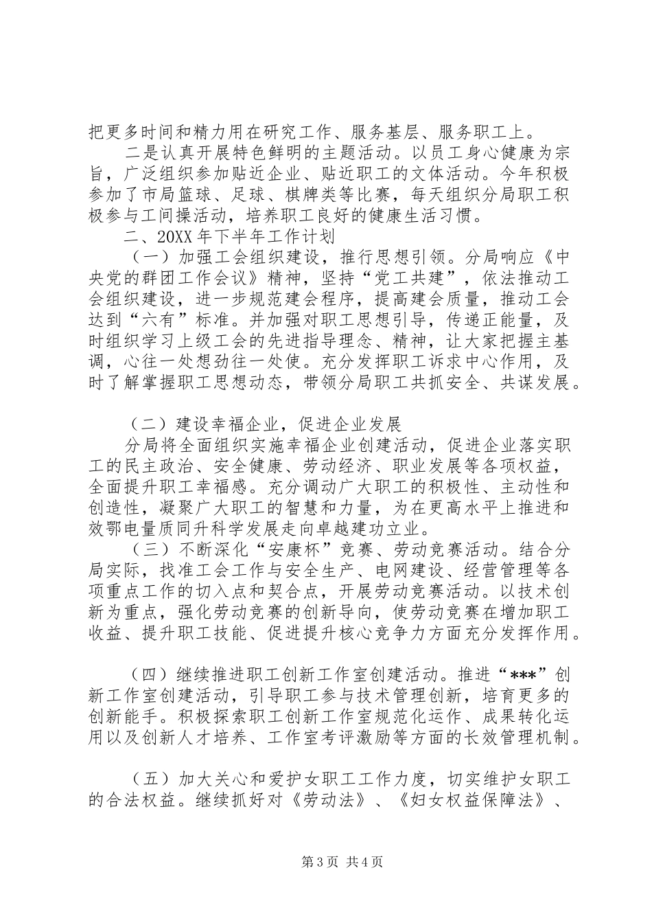 XX分局工会年上半年工作总结及下半年年工作计划_第3页