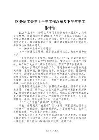 XX分局工会年上半年工作总结及下半年年工作计划