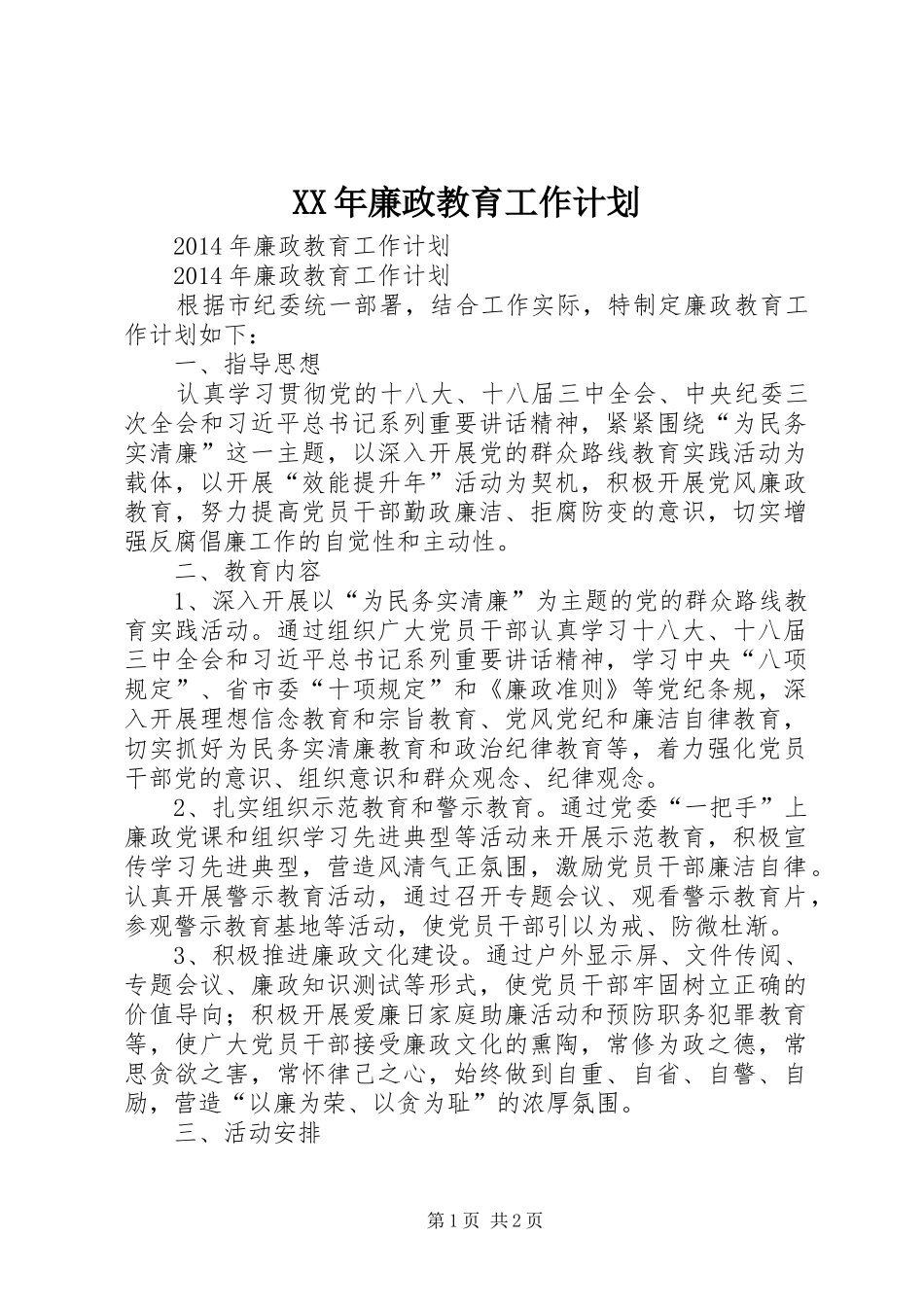 XX年廉政教育工作计划_第1页