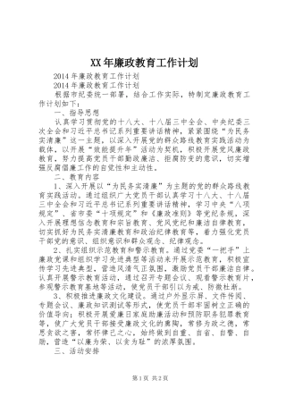 XX年廉政教育工作计划