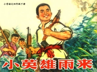 《小英雄雨来》PPT