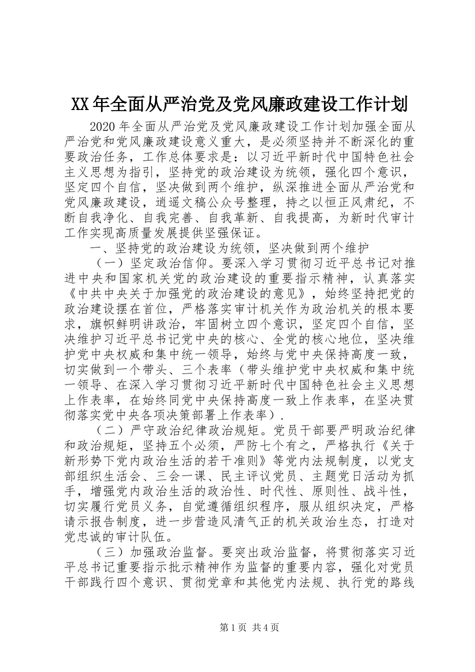 XX年全面从严治党及党风廉政建设工作计划_第1页