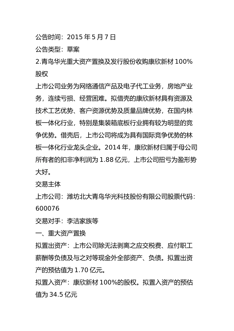 一文看遍最新31个并购重组预案2017_第3页