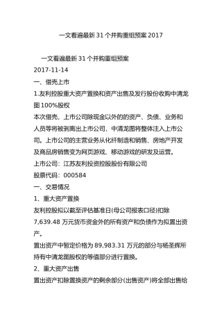 一文看遍最新31个并购重组预案2017