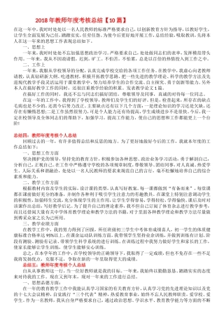 2018年教师年度考核个人总结10篇