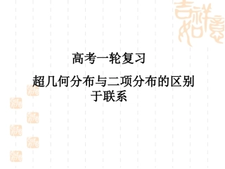 一轮复习：超几何分布和二项分布的比较16