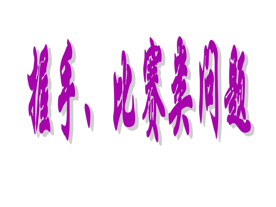 21.3.2一元二次方程应用(握手、比赛问题)ppt_第3页