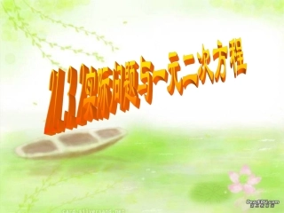 21.3.2一元二次方程应用(握手、比赛问题)ppt